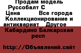 Продам модель Руссобалт С24-40 1:43 › Цена ­ 800 - Все города Коллекционирование и антиквариат » Другое   . Кабардино-Балкарская респ.